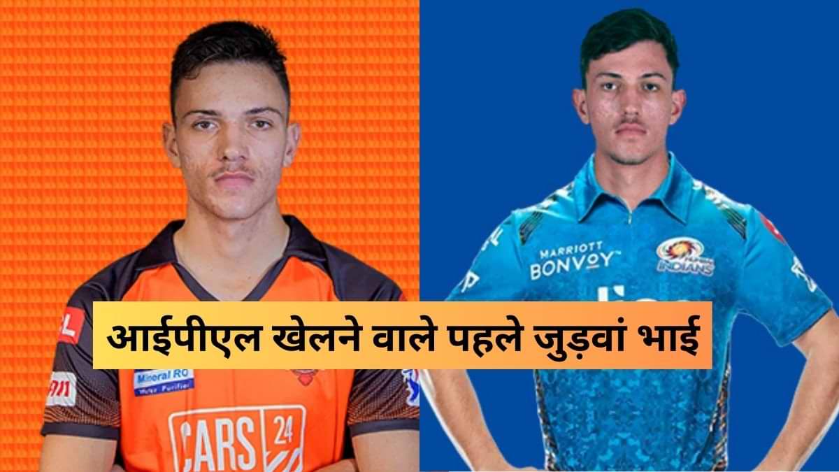 IPL खेलने वाले पहले जुड़वां भाई बने 'यानसन ब्रदर्स', ये जोड़ियां भी खेल चुकी हैं, देखें पूरी लिस्ट    