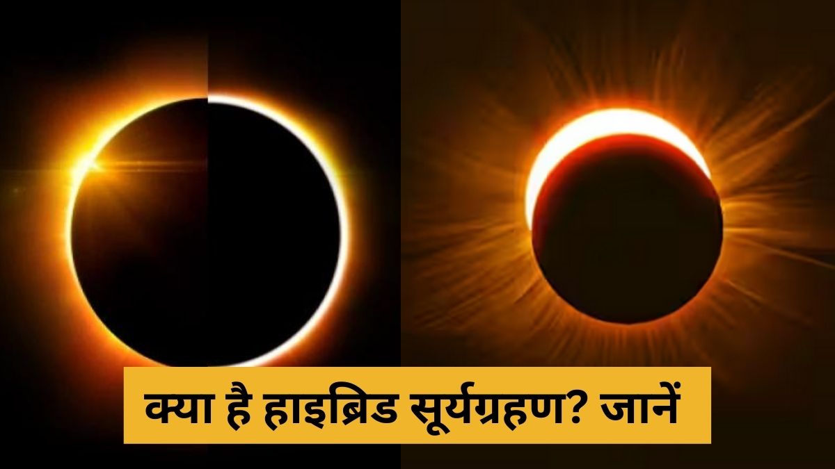 Surya Grahan 2023: क्या है हाइब्रिड सूर्यग्रहण? क्या यह भारत में दिखेगा, जानें 