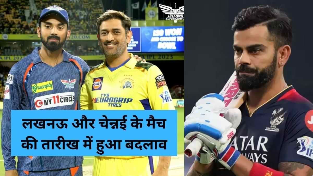 IPL 2023: लखनऊ और चेन्नई के मैच की तारीख में हुआ बदलाव, जानें विराट पर क्यों लगा जुर्माना? 