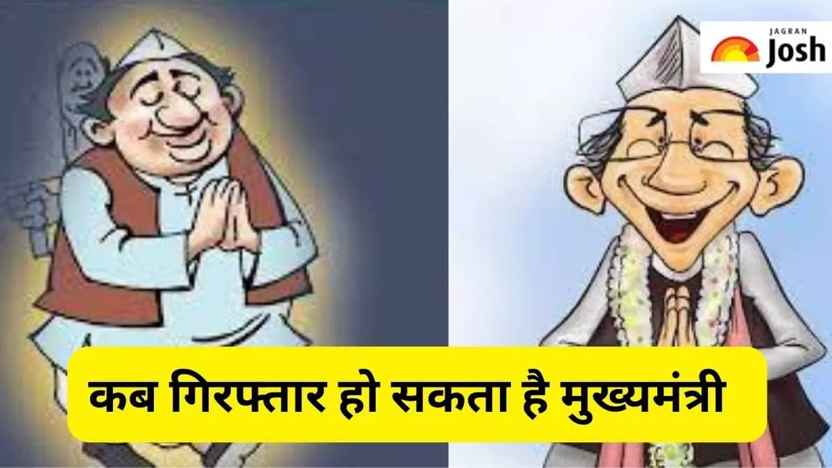 मुख्यमंत्री की गिरफ्तारी के नियम