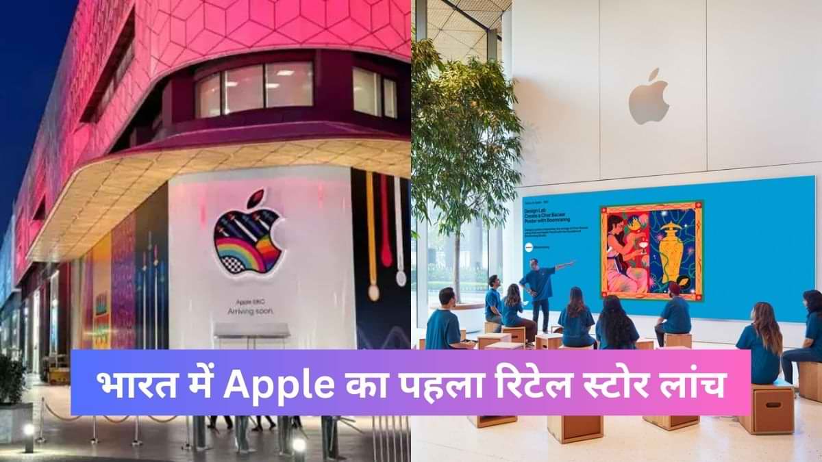 भारत में Apple का पहला रिटेल स्टोर लांच, जानें लोकेशन और प्रोडक्ट्स सहित सब कुछ    