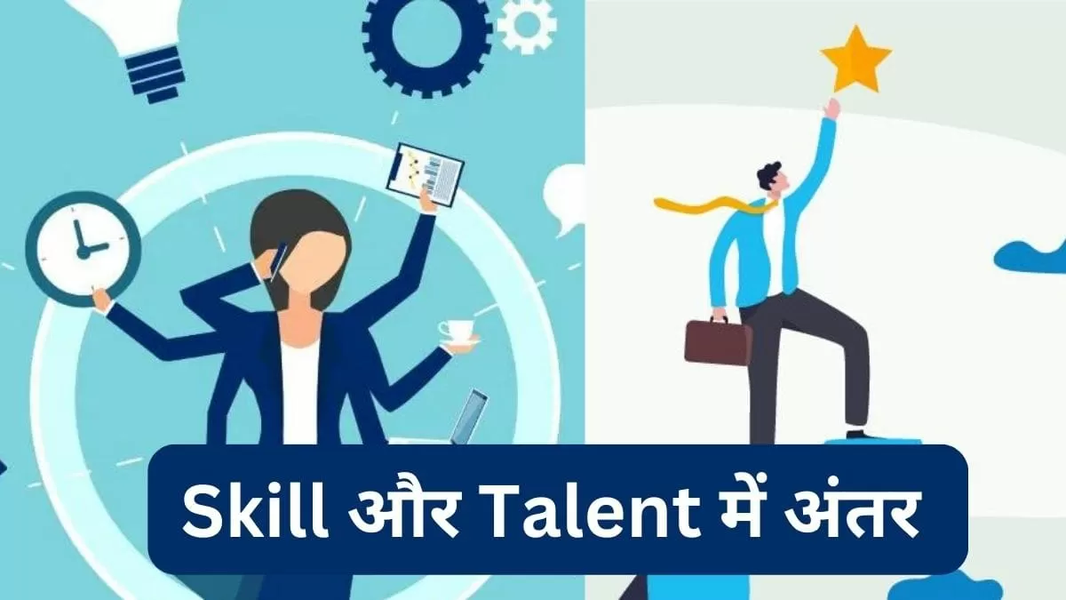 स्किल और टैलेंट में अंतर