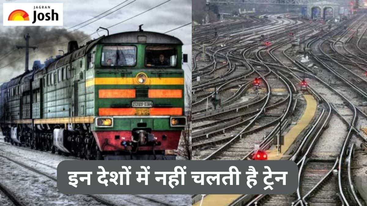 जानें दुनिया के किन देशों में नहीं चलती है ट्रेन