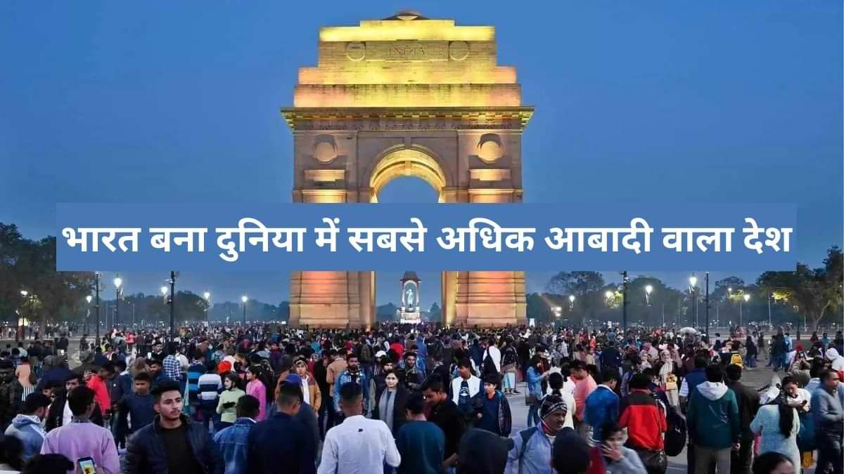 UN Population Report: भारत बना दुनिया में सबसे अधिक आबादी वाला देश,यहां देखें हाइलाइट्स