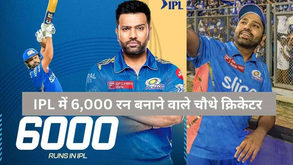 IPL में 6,000 रन बनाने वाले चौथे क्रिकेटर बने रोहित शर्मा, देखें पूरी लिस्ट