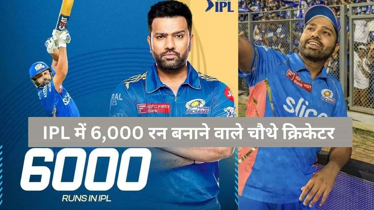 IPL में 6,000 रन बनाने वाले चौथे क्रिकेटर बने रोहित शर्मा