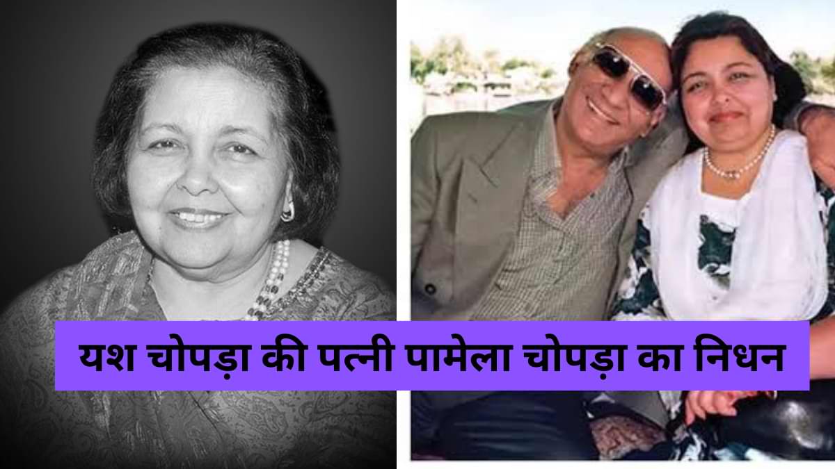 Yash Chopra की पत्नी Pamela Chopra का निधन, आखिरी बार डॉक्यूमेंट्री 'द रोमांटिक्स' में आई थी नजर