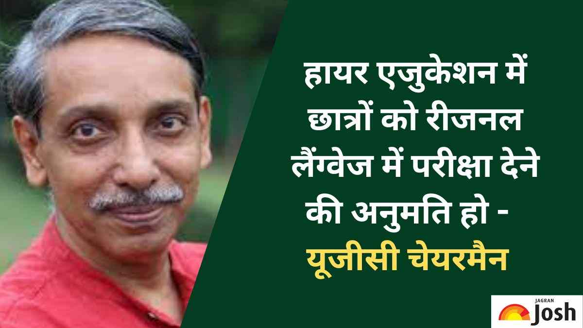Higher Education in Regional Language : UGC ने विश्वविद्यालयों से छात्रों को क्षेत्रीय भाषाओं में परीक्षा देने का आग्रह किया, यहाँ पढ़ें पूरी खबर 