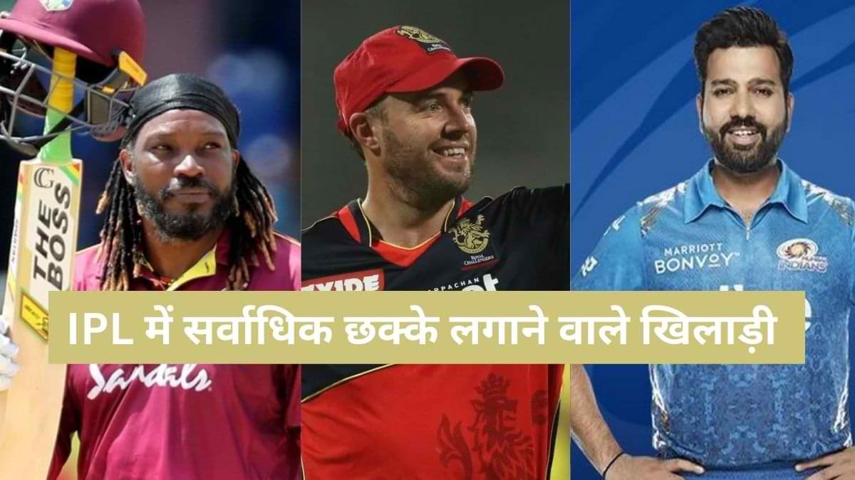  IPL के इतिहास में सर्वाधिक छक्के लगाने वाले टॉप 10 बल्लेबाज, ये भारतीय है शामिल   