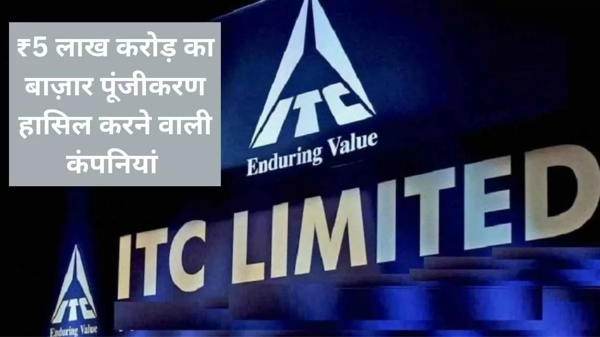 ₹5 लाख करोड़ का बाज़ार पूंजीकरण हासिल करने वाली कंपनियां 