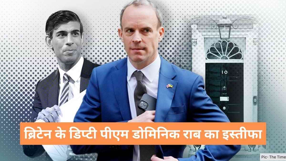 Dominic Raab: ब्रिटेन के डिप्टी पीएम डोमिनिक राब का इस्तीफा, जानें क्या है वजह?  