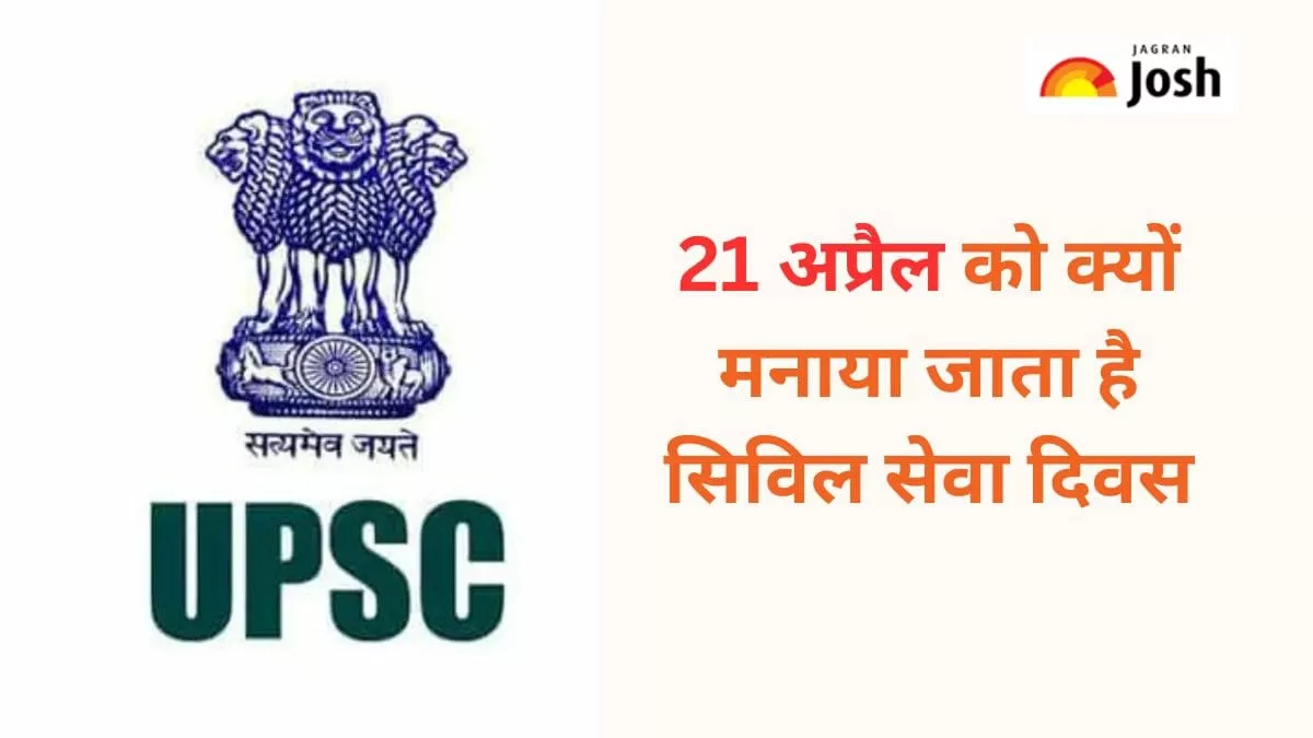 सिविल सेवा दिवस 