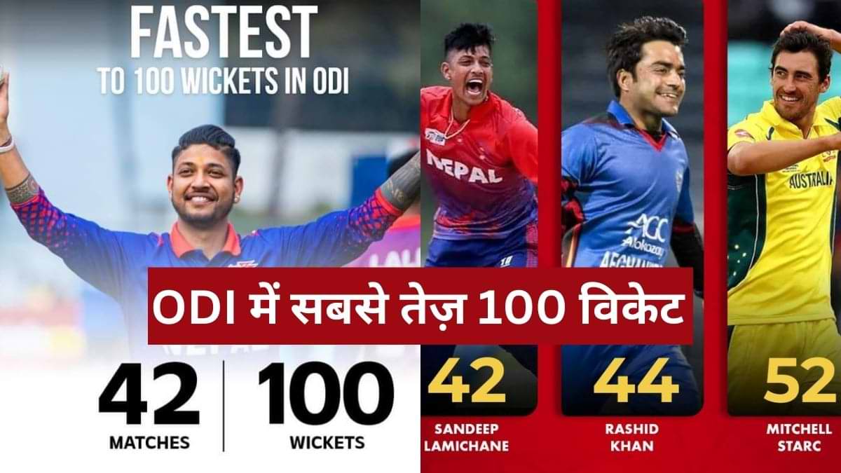 संदीप लामिछाने ने तोड़ा ODI में सबसे तेज़ 100 विकेट लेने का रिकॉर्ड, यहां देखें टॉप 10 