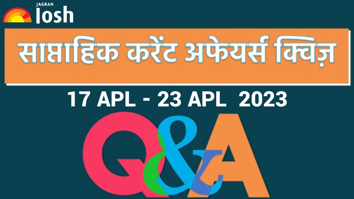 Weekly Current Affairs Quiz Hindi: 17 अप्रैल से 23 अप्रैल 2023- नेशनल क्वांटम मिशन