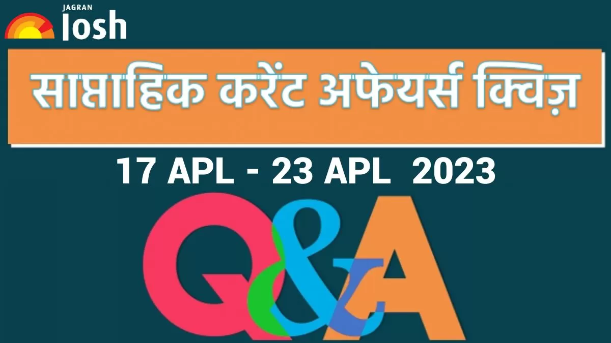 Weekly Current Affairs Quiz Hindi: 17 अप्रैल से 23 अप्रैल 2023- नेशनल क्वांटम मिशन