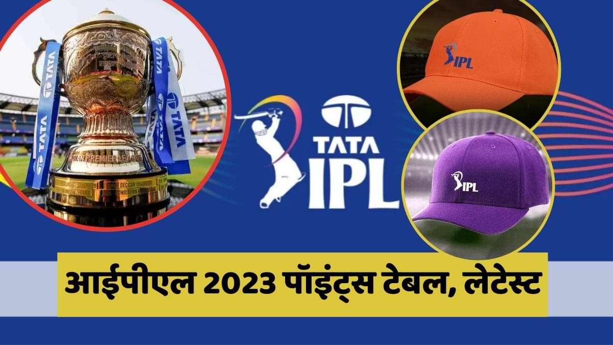 IPL Points Table 2023: अपडेटेड आईपीएल 2023 पॉइंट्स टेबल, ऑरेंज और पर्पल कैप लिस्ट यहां देखें 