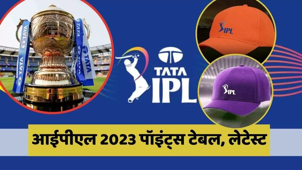 आईपीएल 2023 पॉइंट्स टेबल, लेटेस्ट ऑरेंज और पर्पल कैप लिस्ट 