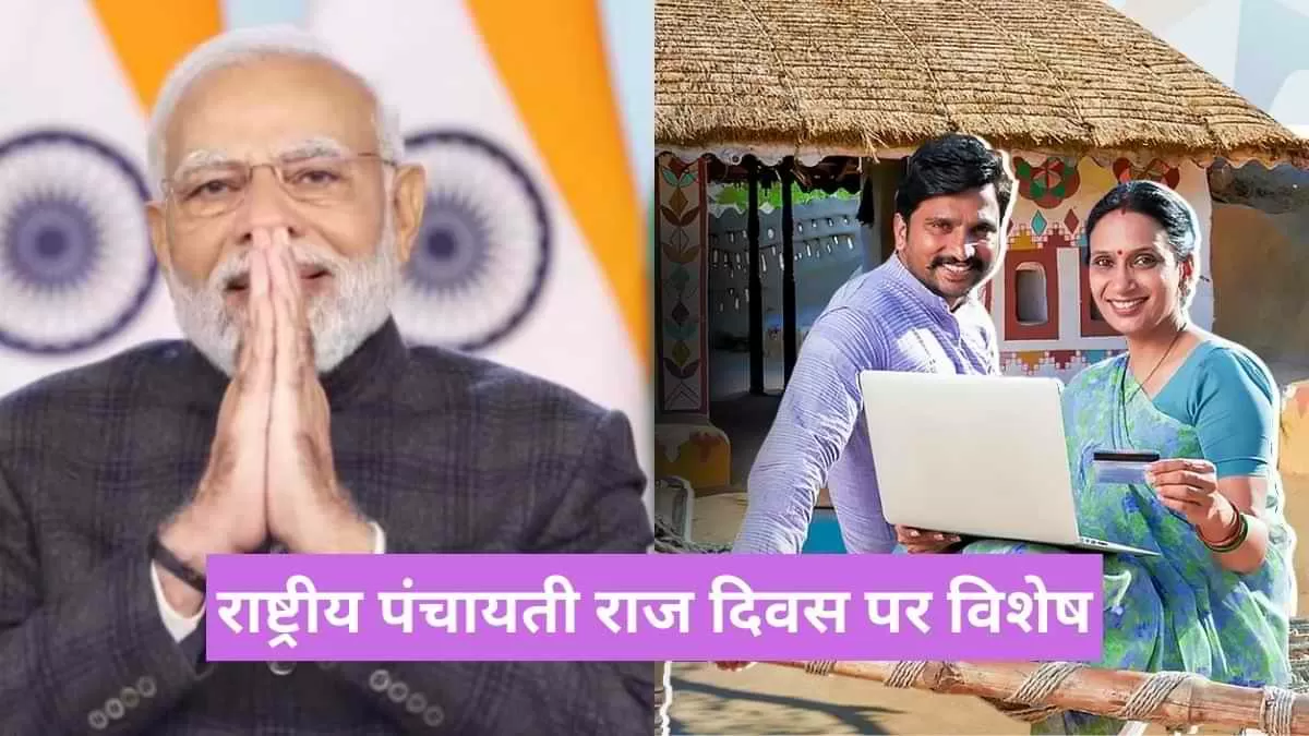 राष्ट्रीय पंचायती राज दिवस पर विशेष