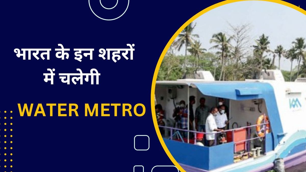 भारत की पहली Water Metro में कितने रुपये में होगा सफर और किन-किन शहरों में मिलेगी सुविधा, जानें 