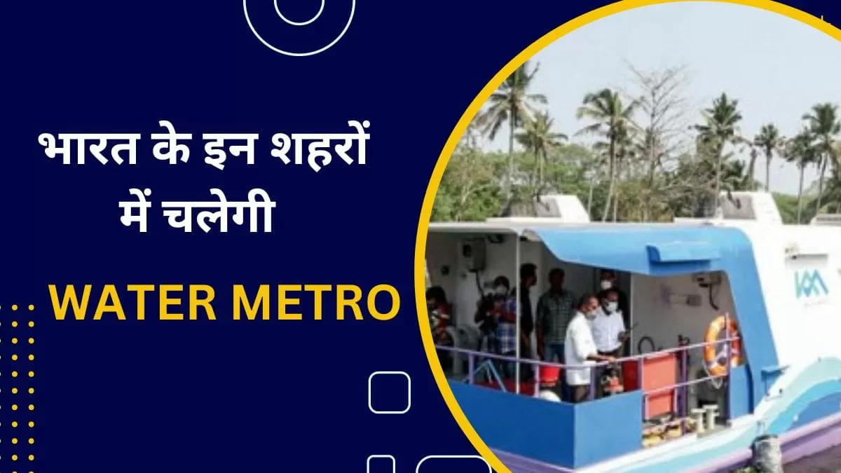 वॉटर मेट्रो 