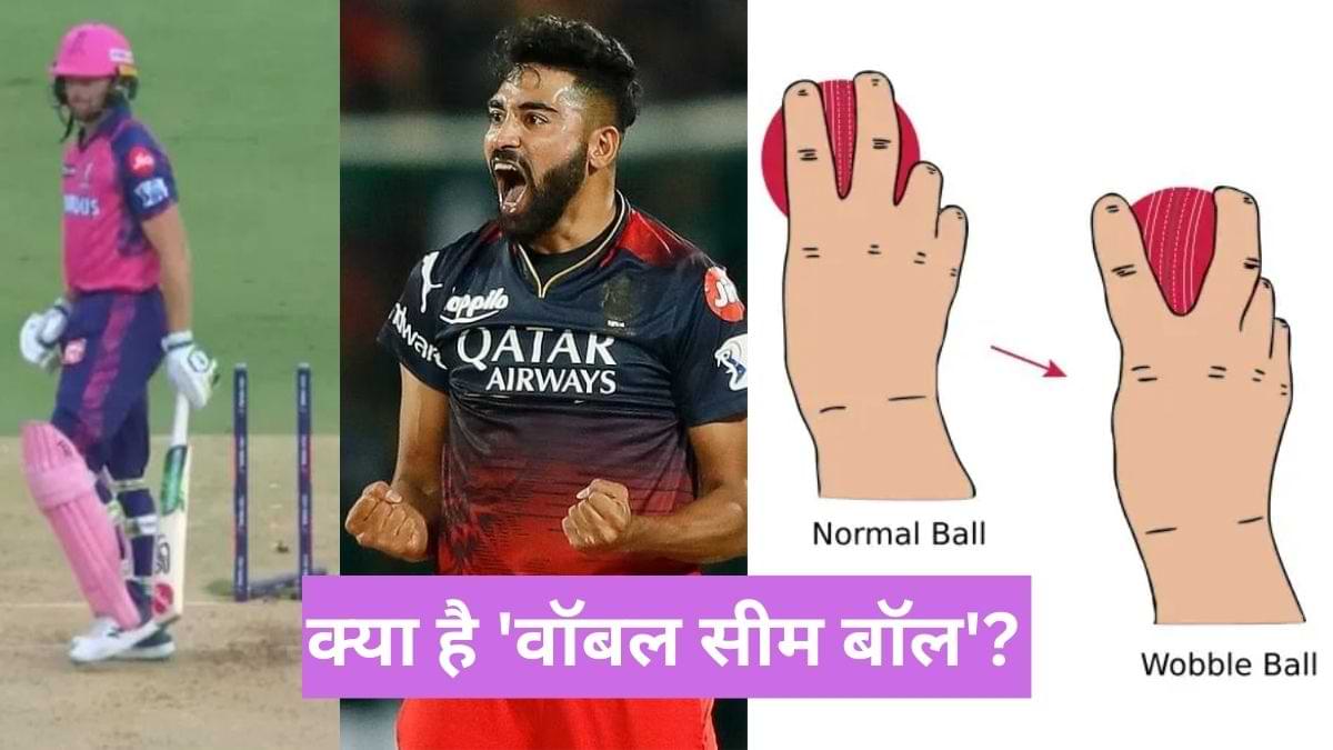 Mohammed Siraj: क्या है 'वॉबल सीम बॉल'? जिस पर सिराज ने बटलर को किया बोल्ड, जानें