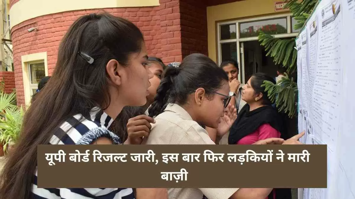 UP Board Result 2023 Class 10 Result Out: जारी हुआ यूपी बोर्ड रिजल्ट 