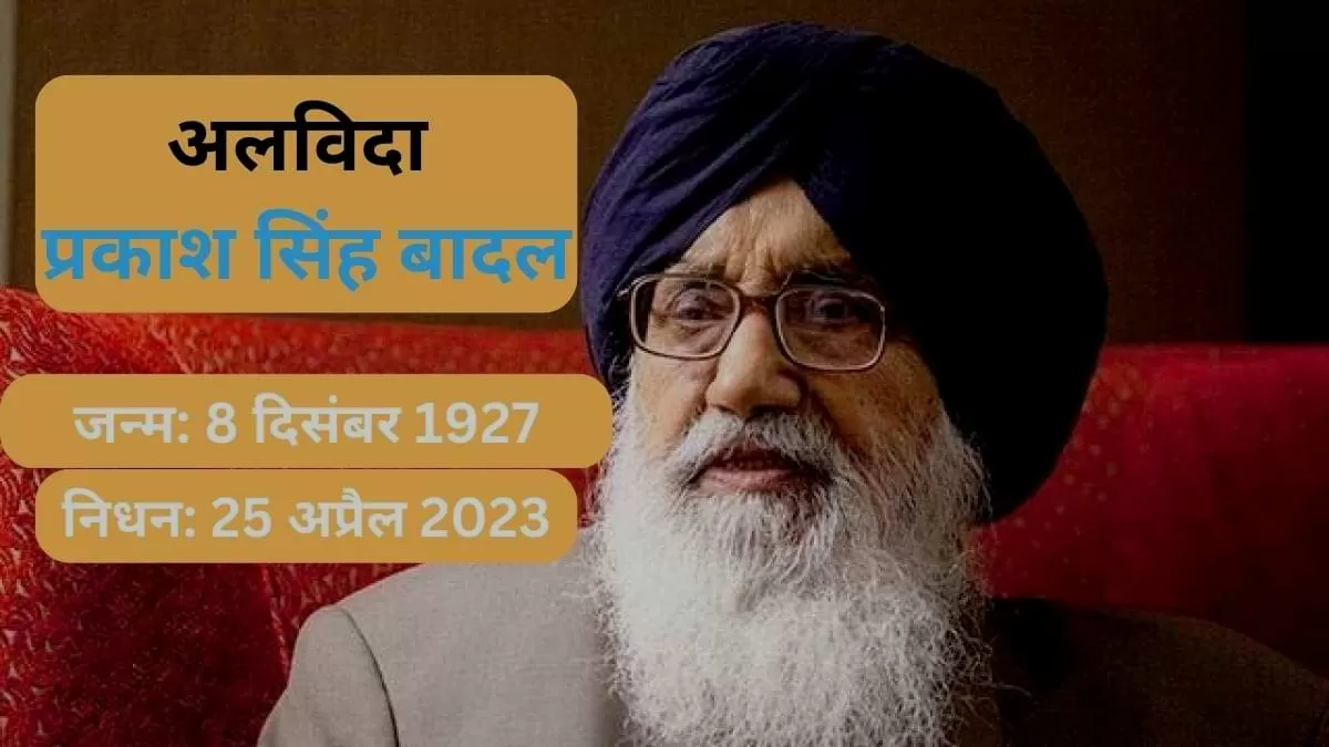 5 बार पंजाब के मुख्यमंत्री रहे प्रकाश सिंह बादल का निधन