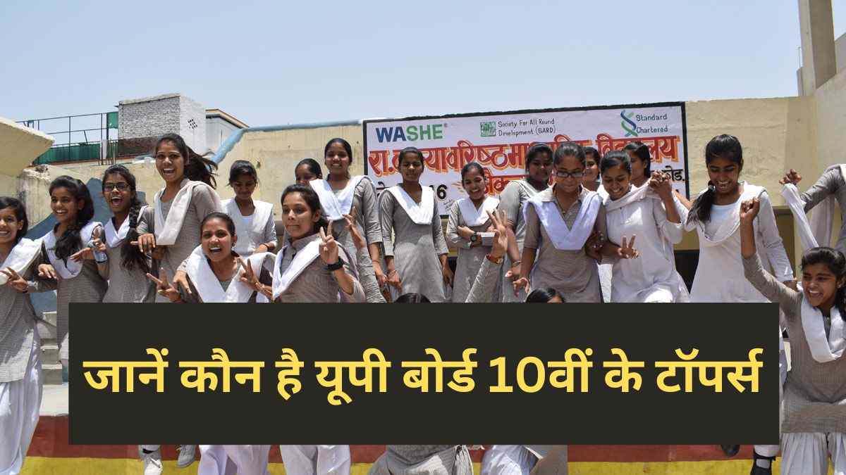 UP Board 10th Toppers List 2023:हाई स्कूल में प्रियांशी ने किया टॉप, तो कानपुर के कुशाग्र का आया दूसरा स्थान, जिलेवार टॉपर देखे