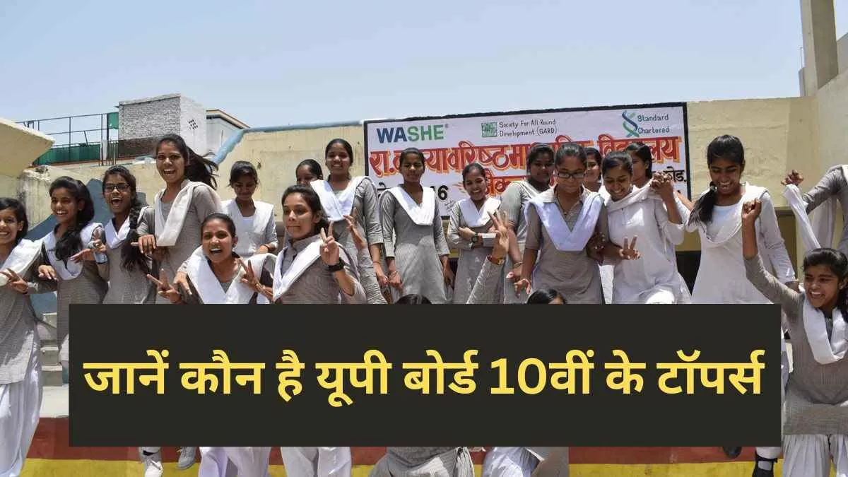 UP board toppers list in hindi