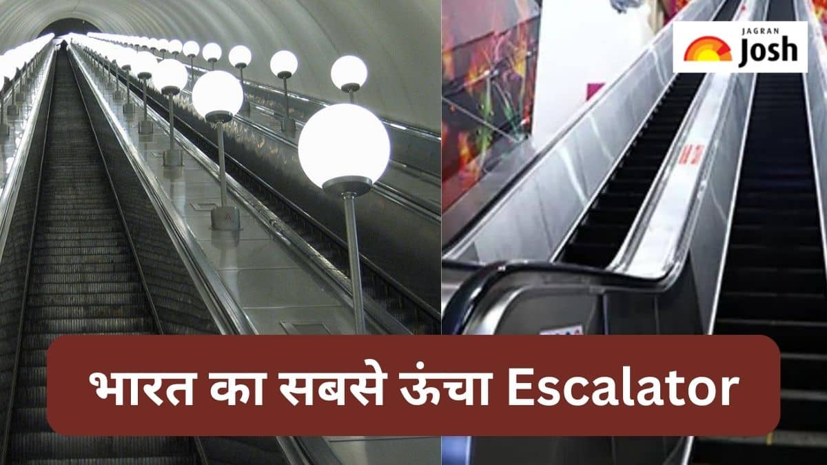 भारत के किस शहर में है देश का सबसे ऊंचा Escalator, जानें 
