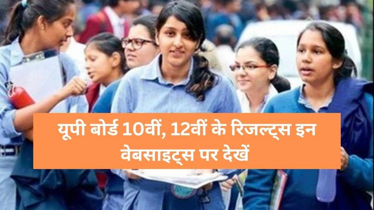 UP Board Result 2023: यूपी बोर्ड हाई स्कूल एग्जाम में प्रियांशी ने किया टॉप, इन वेबसाइट्स पर देखें सबसे पहले रिजल्ट  
