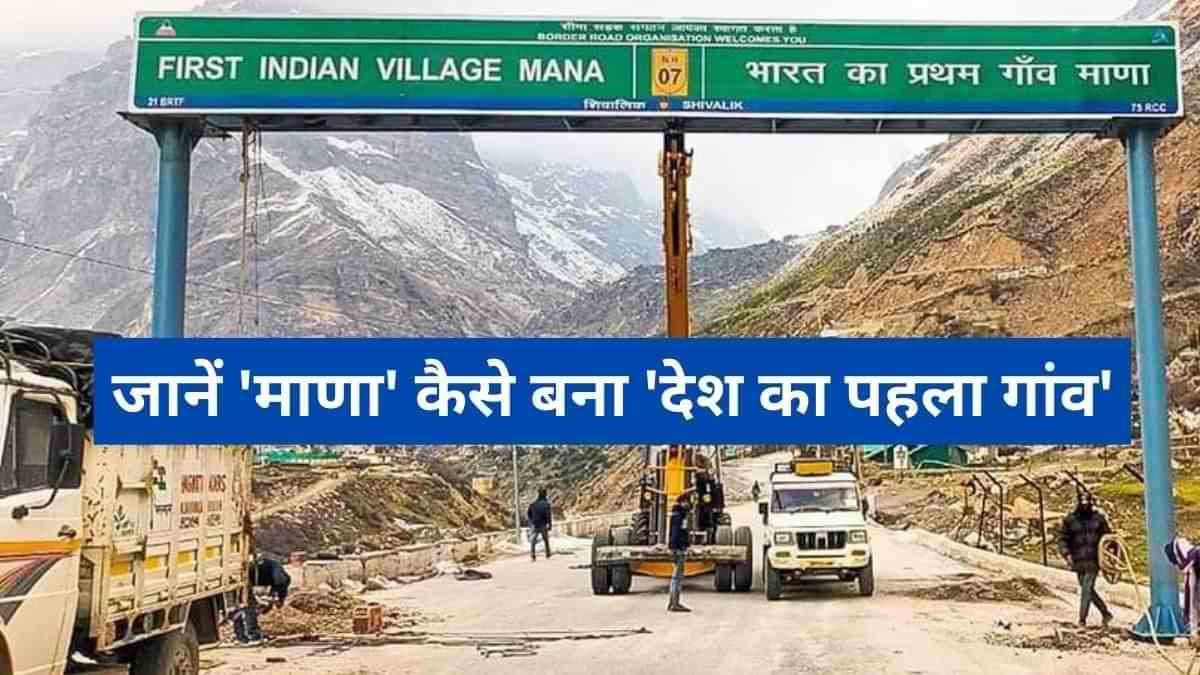 भारत-चीन सीमा पर बसा 'माणा' बना देश का पहला गांव, जानें यहां के टूरिस्ट स्पॉट के बारें में 