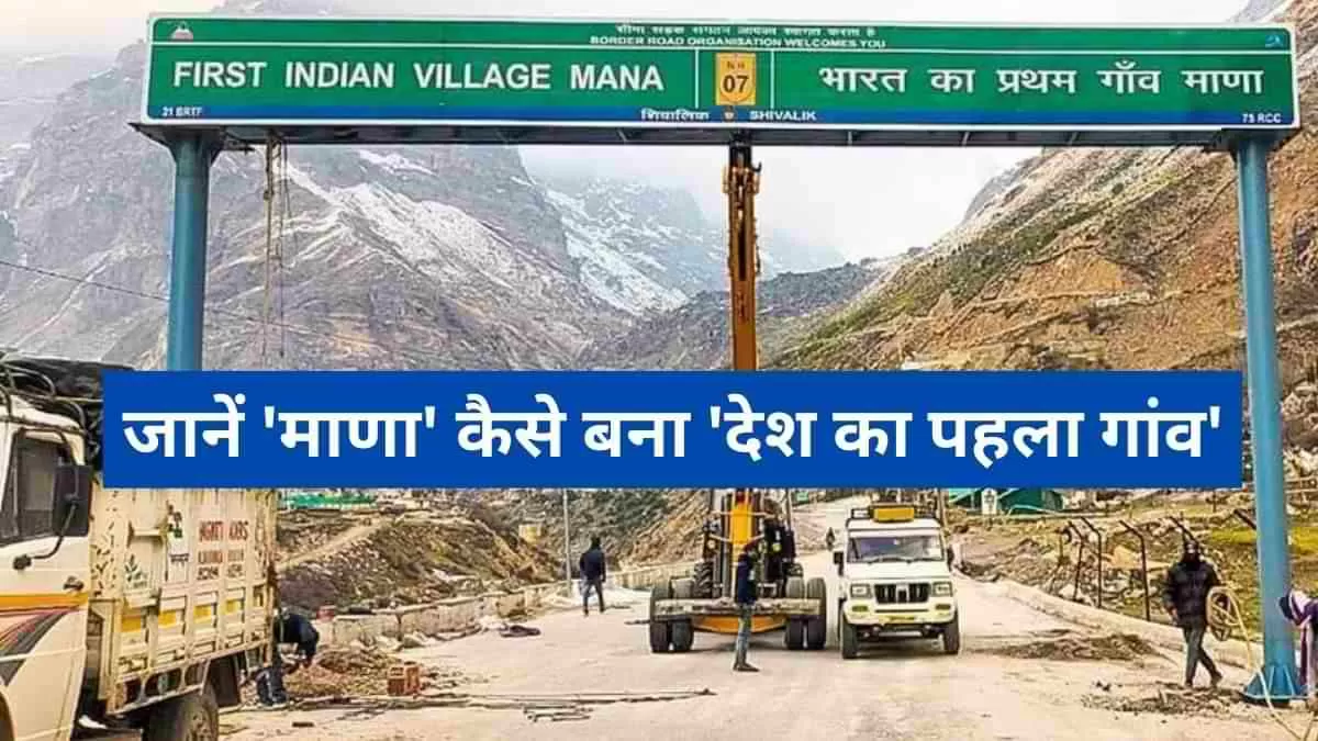 उत्तराखंड में भारत-चीन सीमा पर बसा 'माणा' बना देश का पहला गांव, जानें यहां के टूरिस्ट स्पॉट?
