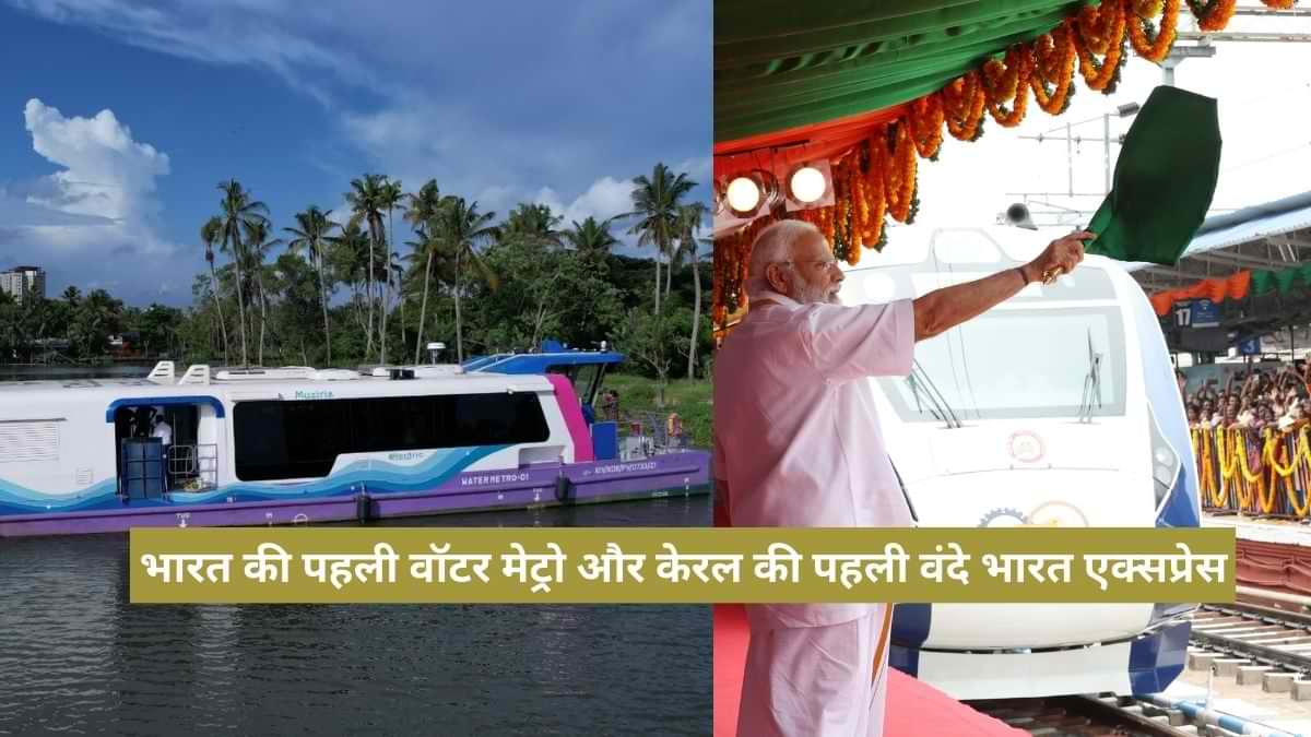 भारत की पहली वॉटर मेट्रो और केरल की पहली वंदे भारत एक्सप्रेस का उद्घाटन, यहां देखें हाइलाइट्स