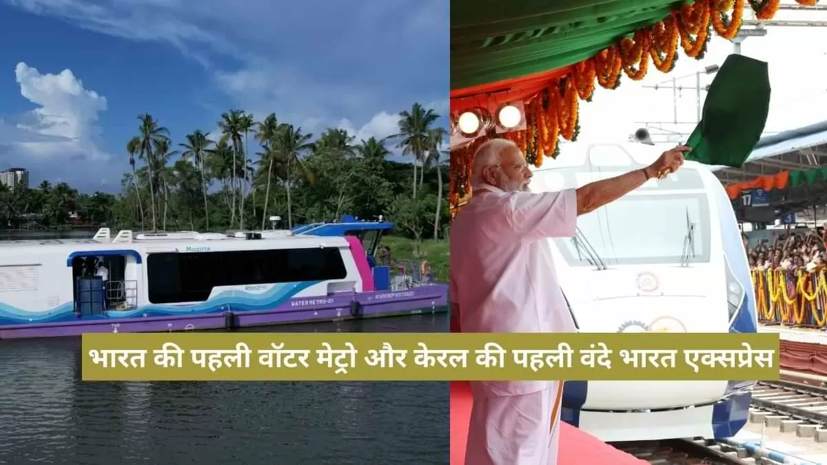 भारत की पहली वॉटर मेट्रो और केरल की पहली वंदे भारत एक्सप्रेस का उद्घाटन