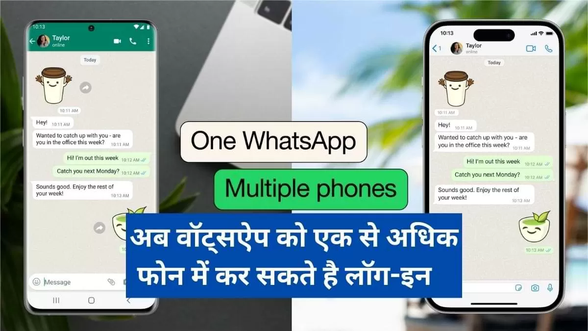 WhatsApp के एक अकाउंट को अब एक साथ 4 फोन में लॉग-इन कर सकेंगे यूज़र्स