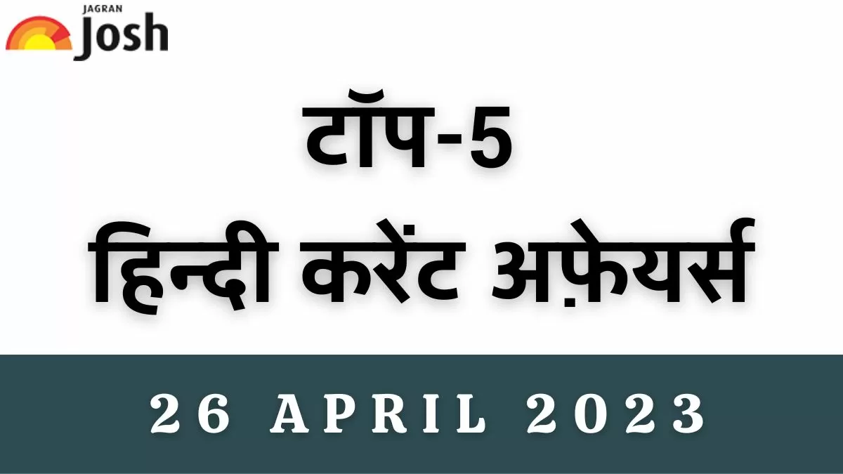 Top 5 Hindi Current Affairs of the Day: 26 अप्रैल 2023