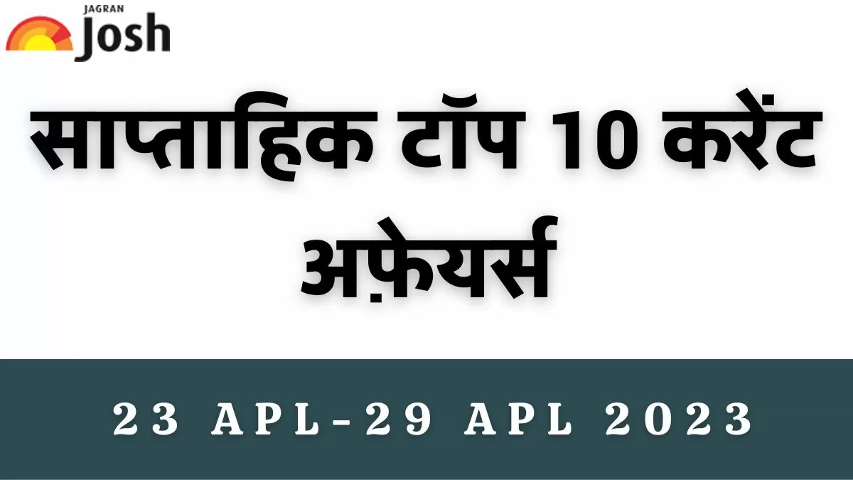 Top 10 Weekly Current Affairs in Hindi: 23 अप्रैल से 29 अप्रैल 2023