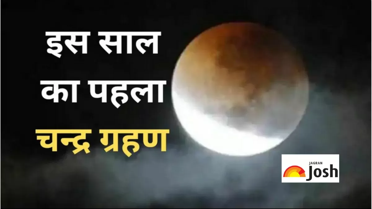 इस दिन दिखाई देगा साल का पहला चन्द्र ग्रहण