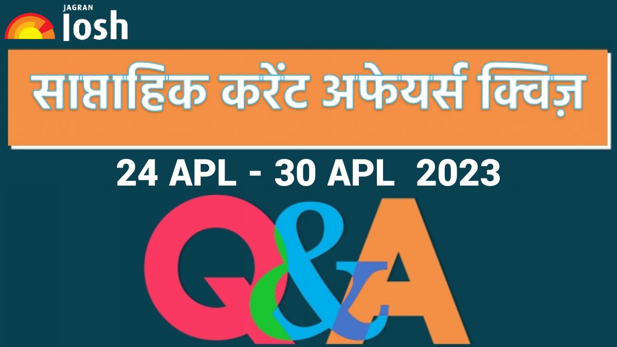 Weekly Current Affairs Quiz Hindi: 24 अप्रैल से 30 अप्रैल 2023- IPL 2023