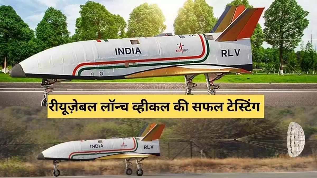रीयूज़ेबल लॉन्च व्हीकल की सफल टेस्टिंग 
