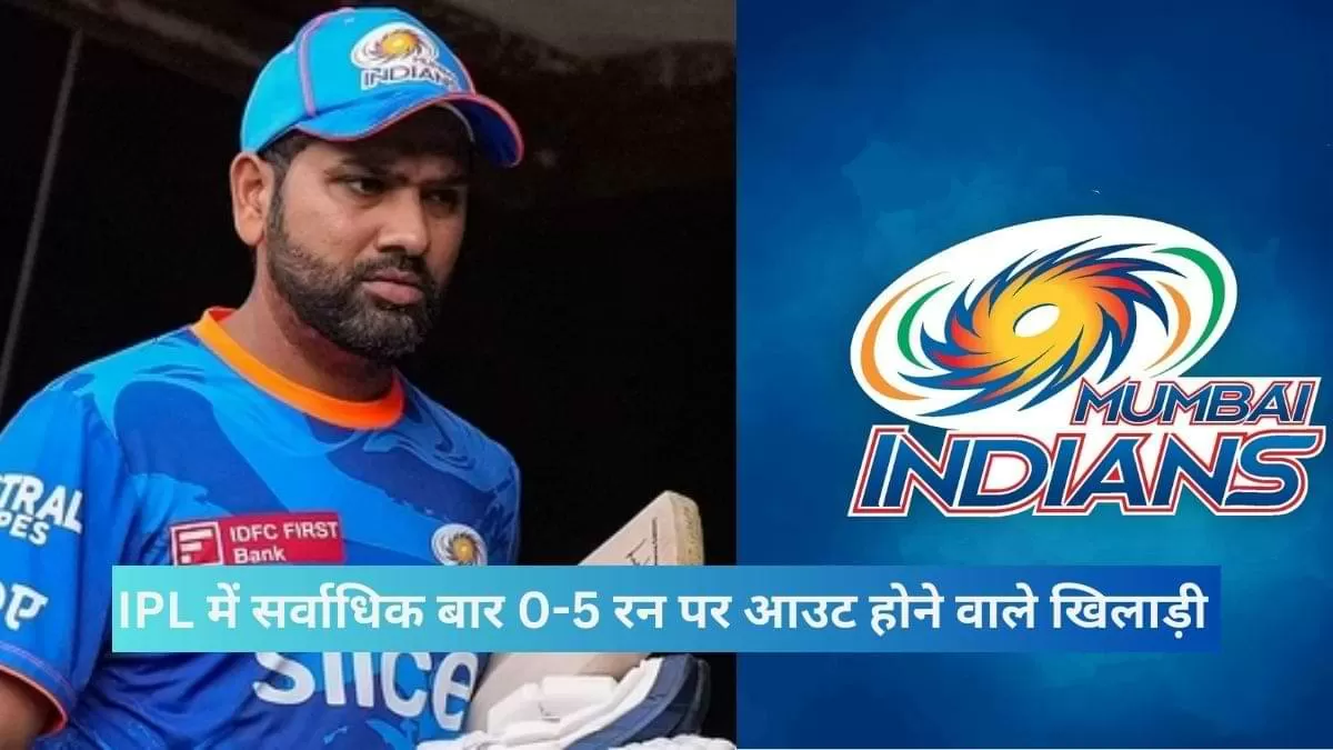 IPL में सर्वाधिक बार 0-5 रन पर आउट होने वाले खिलाड़ी 
