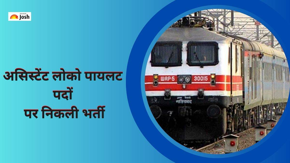Railway Recruitment 2023: असिस्टेंट लोको पायलट पदों पर निकली भर्ती, आवेदन 7 अप्रैल से शुरू