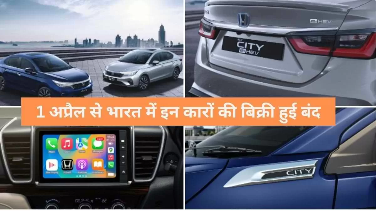 1 अप्रैल से भारत में इन कारों की बिक्री हुई बंद