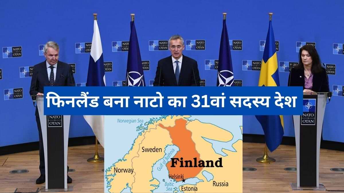 Finland: यूक्रेन-रूस युद्ध के बीच, फिनलैंड बना नाटो का 31वां सदस्य, जानें क्या है इसके मायने?