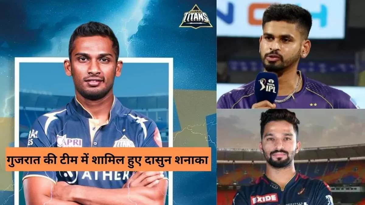 गुजरात की टीम में शामिल हुए दासुन शनाका 