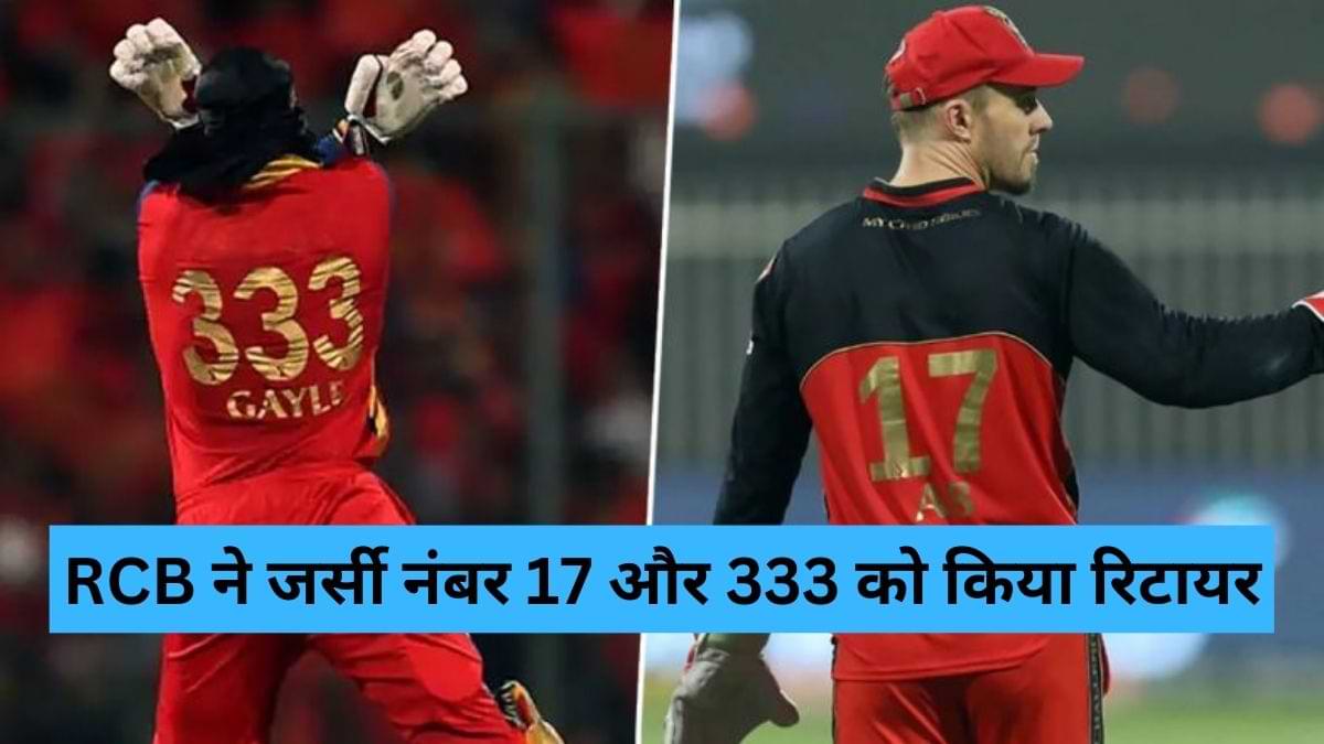 IPL 2023: RCB ने जर्सी नंबर 17 और 333 को किया रिटायर, जानें क्या है वजह