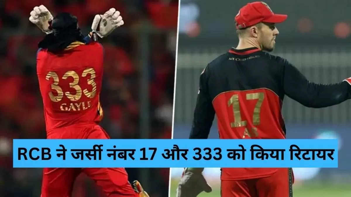 RCB ने जर्सी नंबर 17 और 333 को किया रिटायर