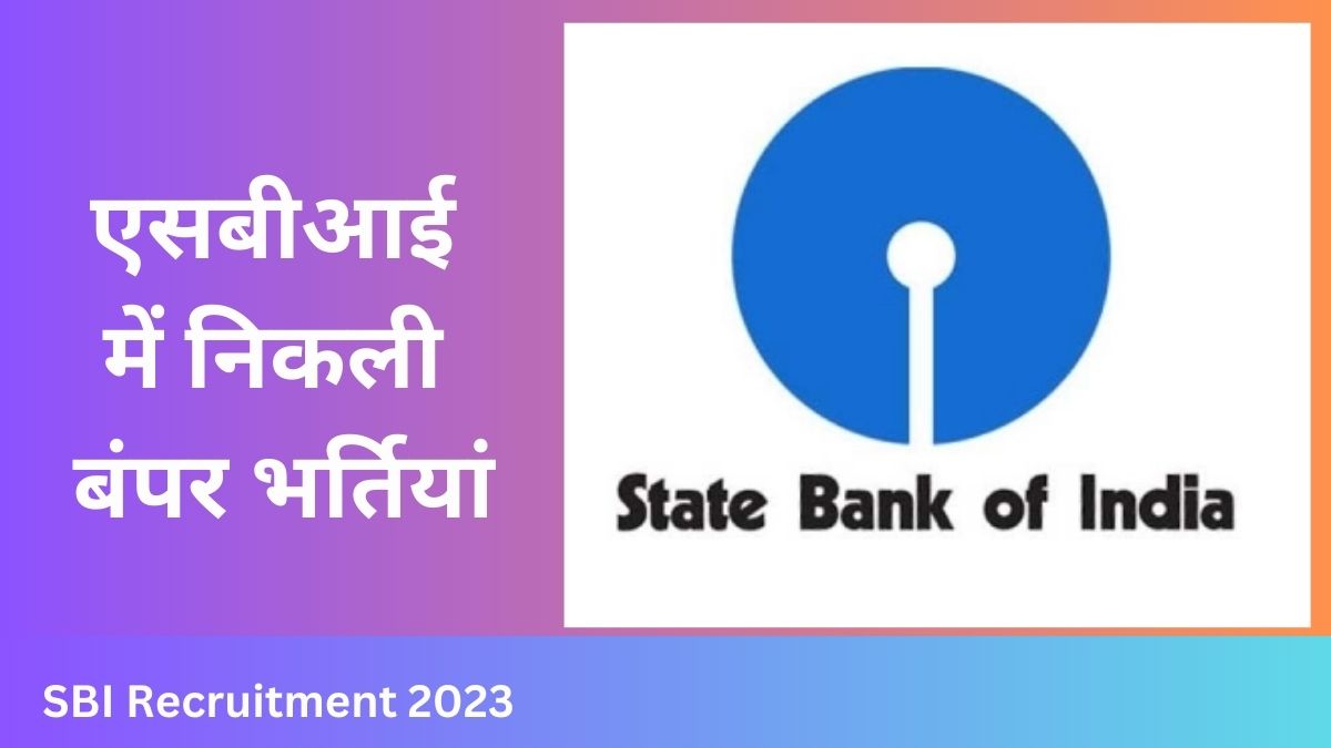 SBI Recruitment 2023: स्टेट बैंक ऑफ इंडिया में निकली बंपर भर्तियां, आवेदन की अंतिम तिथि 30 अप्रैल