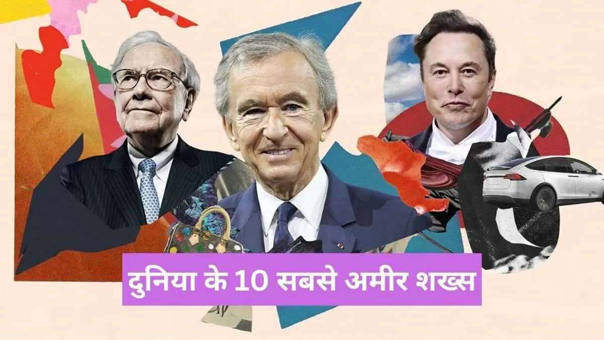 फोर्ब्स के मुताबिक कौन हैं दुनिया के 10 सबसे अमीर शख्स? जानें 